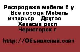 Распродажа мебели б/у - Все города Мебель, интерьер » Другое   . Хакасия респ.,Черногорск г.